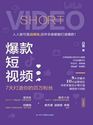 cover image of 爆款短视频